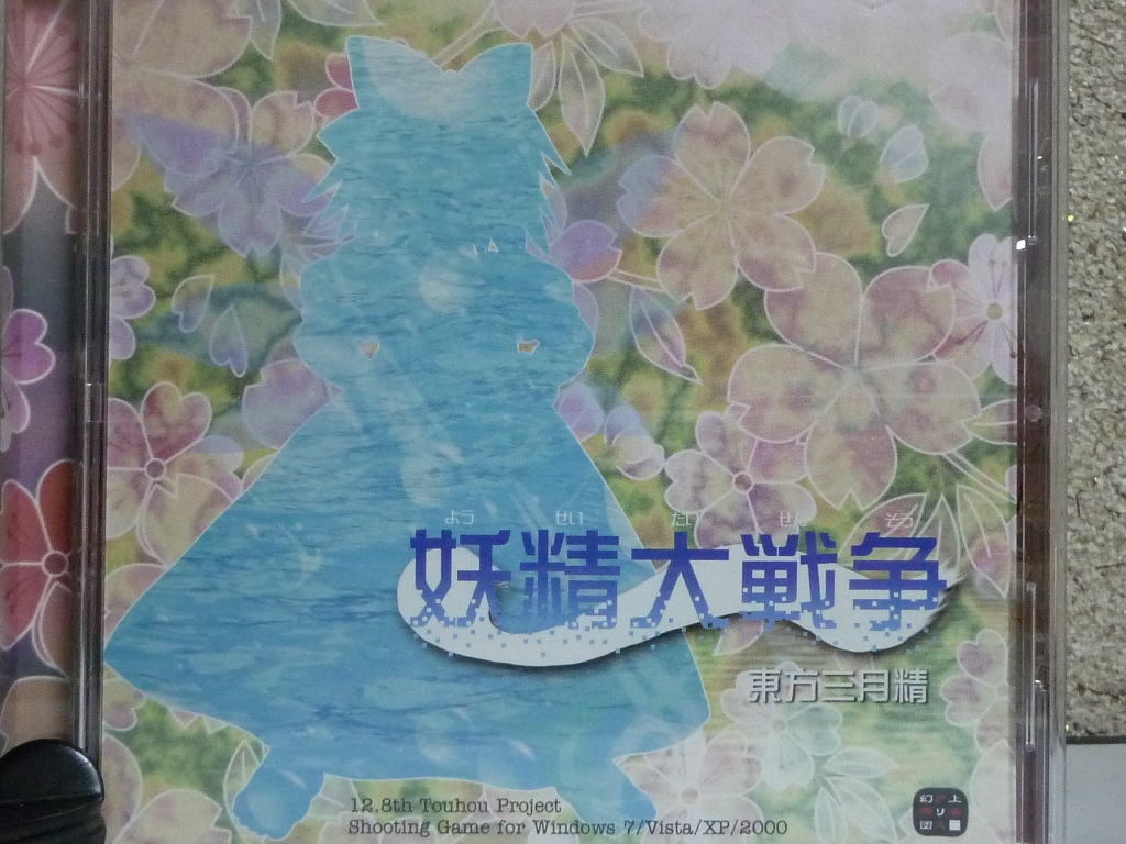 上海アリス幻楽団 妖精大戦争